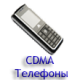 CDMA телефоны Интертелеком